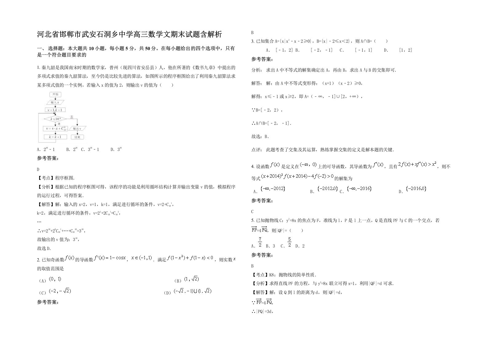 河北省邯郸市武安石洞乡中学高三数学文期末试题含解析