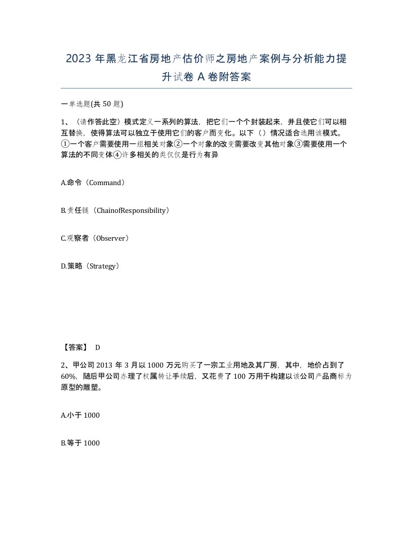 2023年黑龙江省房地产估价师之房地产案例与分析能力提升试卷A卷附答案