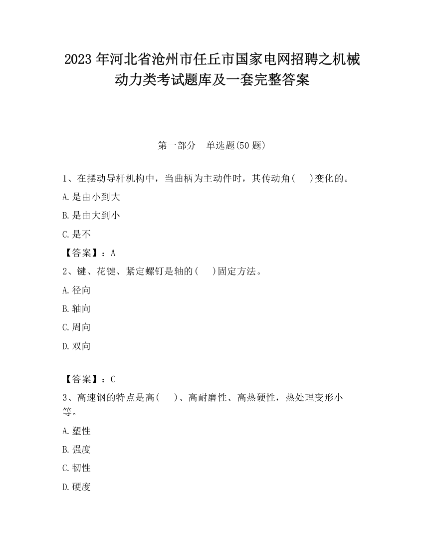 2023年河北省沧州市任丘市国家电网招聘之机械动力类考试题库及一套完整答案