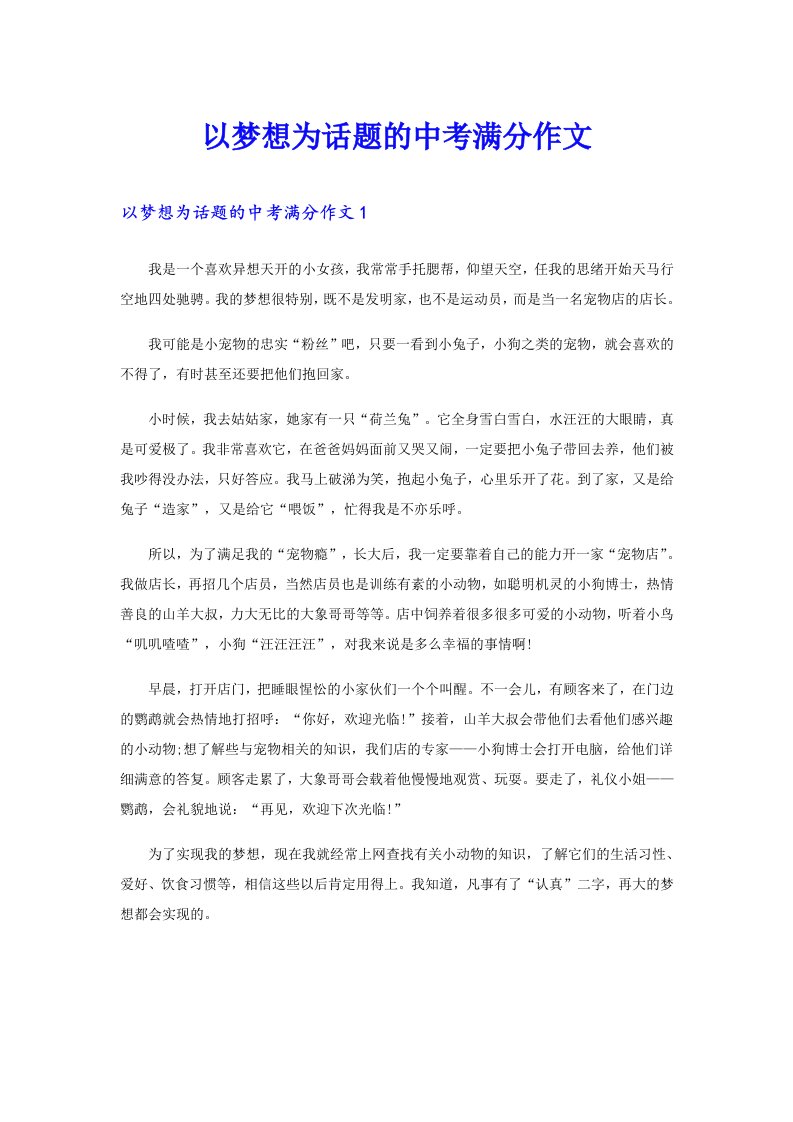 以梦想为话题的中考满分作文