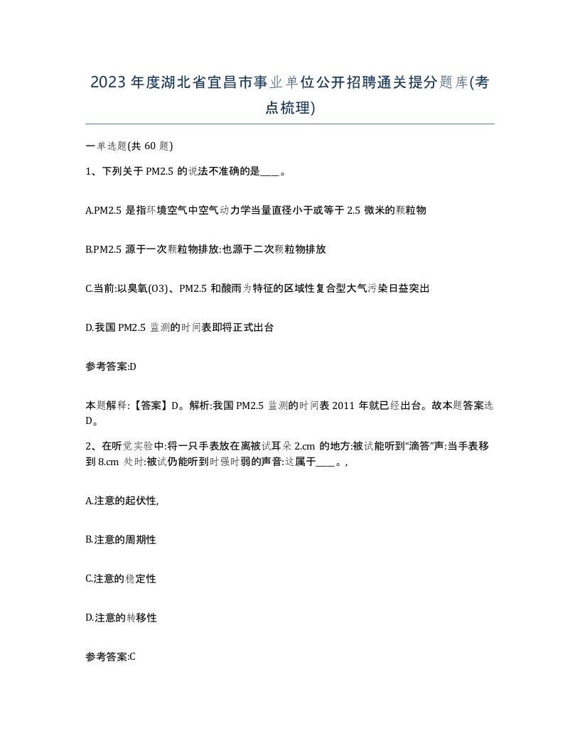 2023年度湖北省宜昌市事业单位公开招聘通关提分题库考点梳理