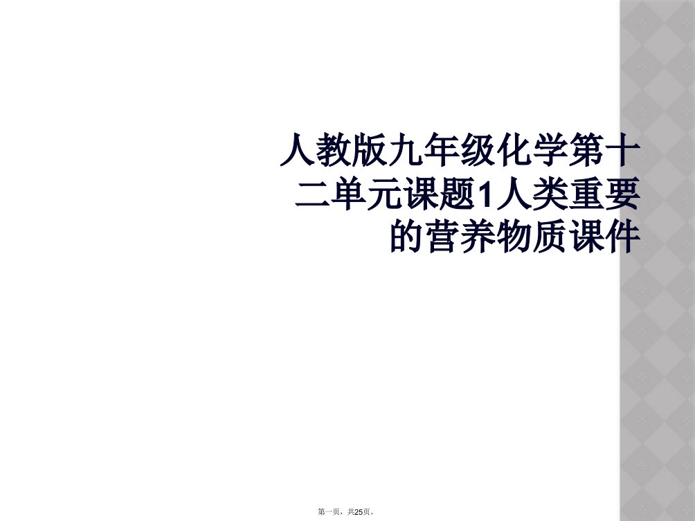 人教版九年级化学第十二单元课题1人类重要的营养物质课件