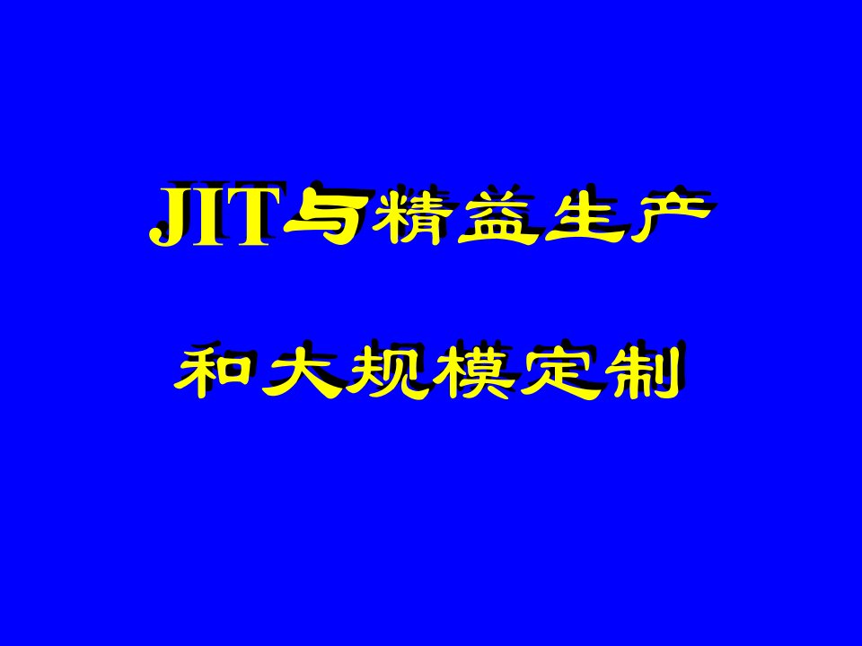 JIT与精益生产和大规模定制