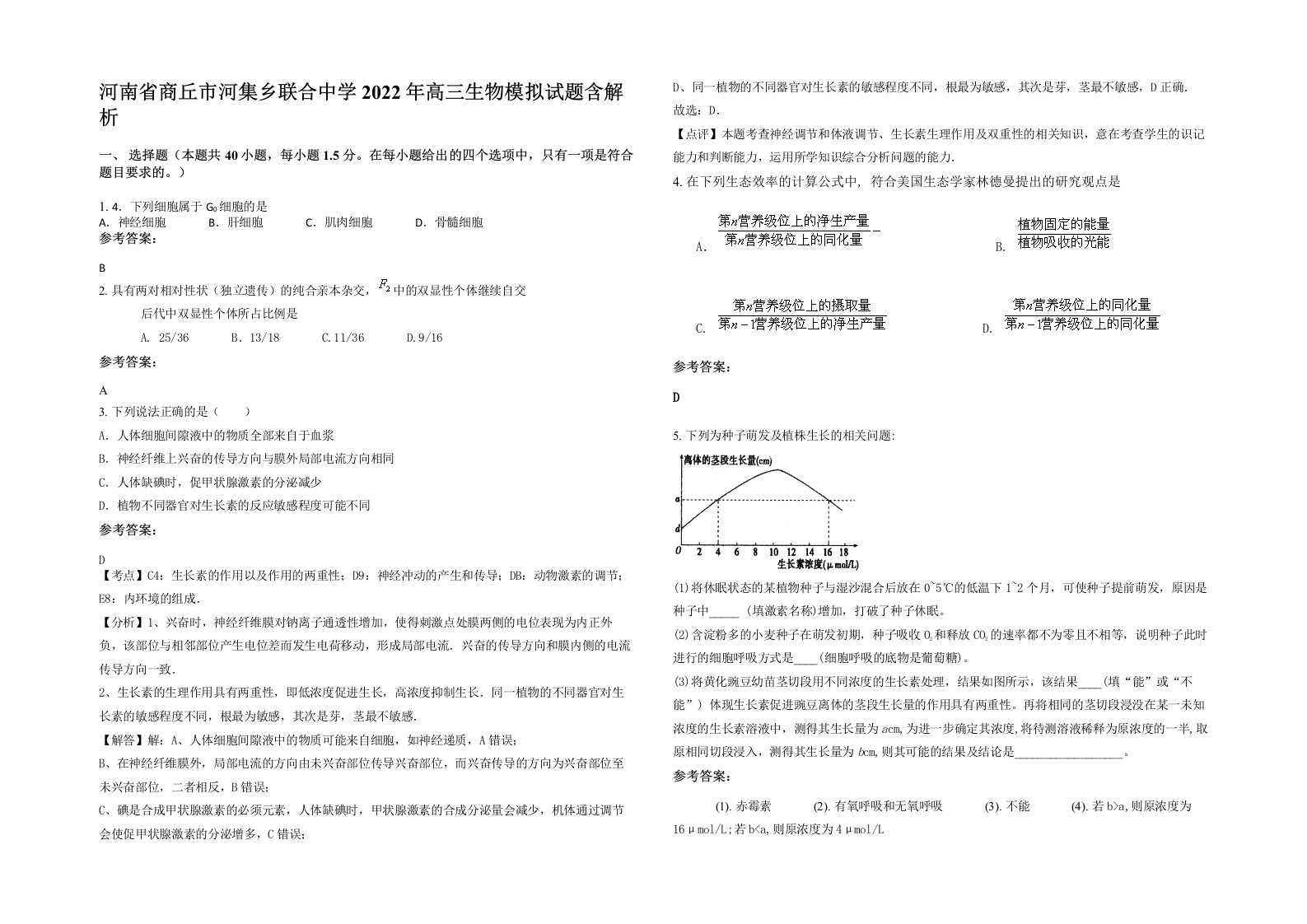 河南省商丘市河集乡联合中学2022年高三生物模拟试题含解析