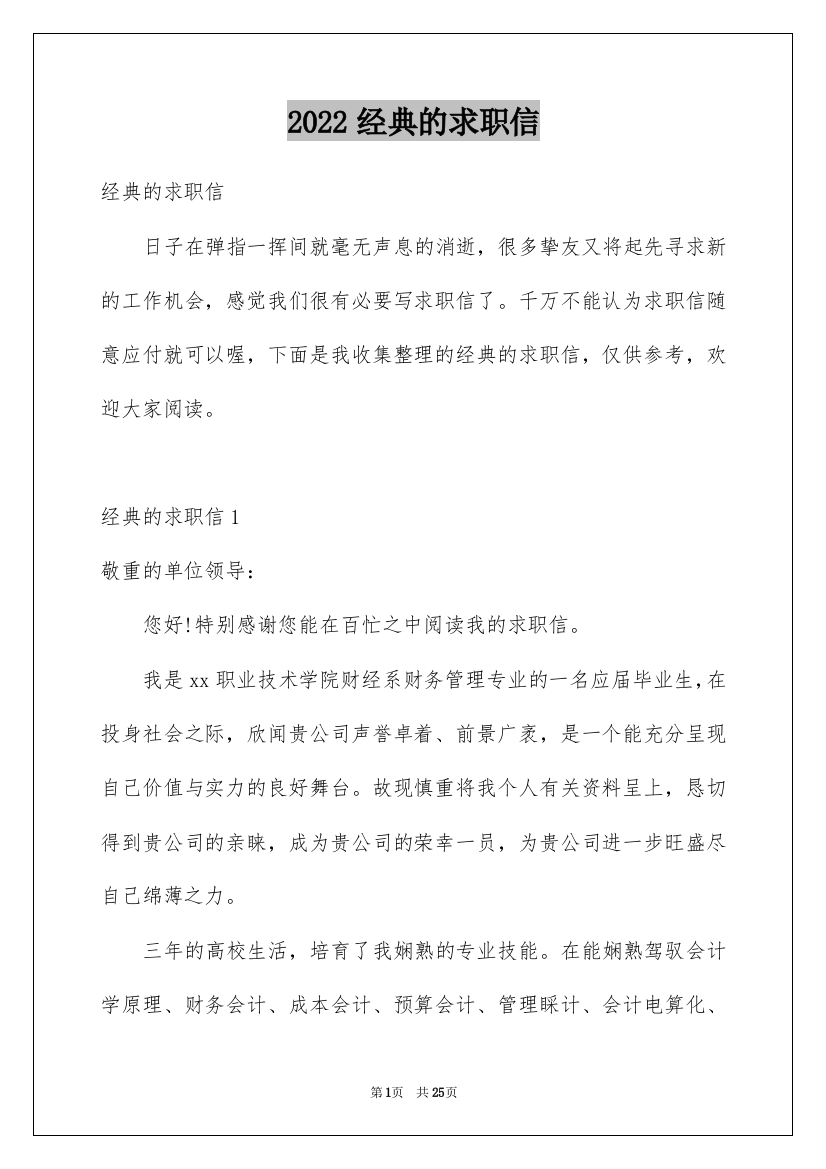 2022经典的求职信_1