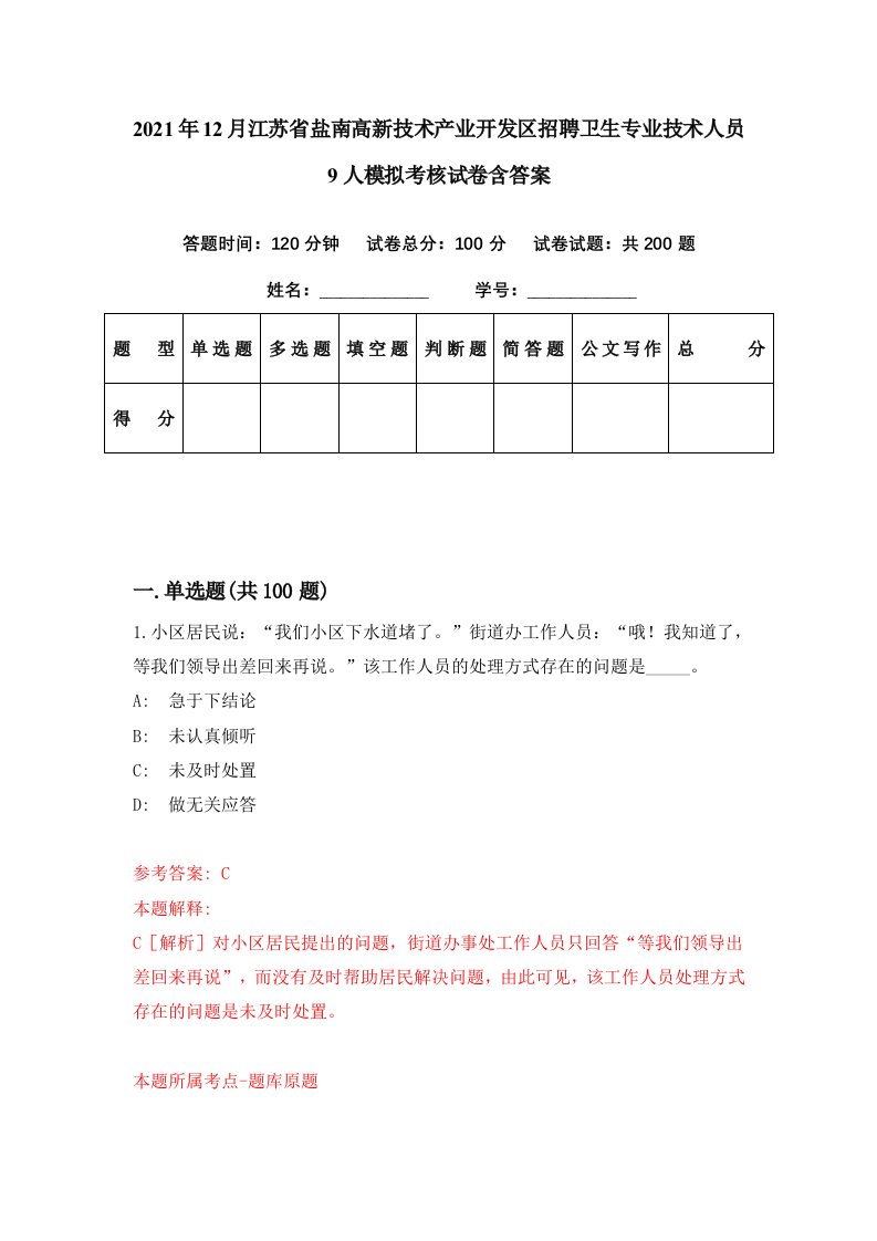 2021年12月江苏省盐南高新技术产业开发区招聘卫生专业技术人员9人模拟考核试卷含答案5