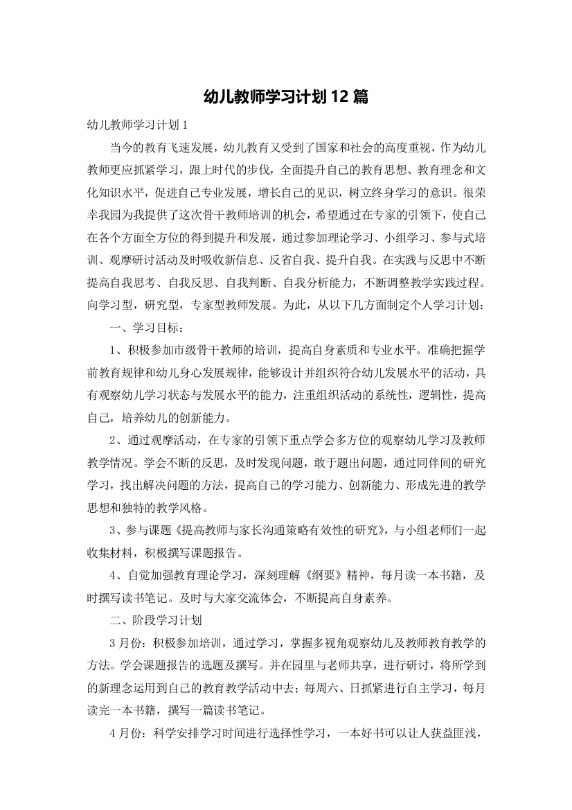 幼儿教师学习计划12篇