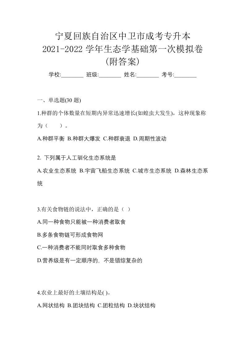 宁夏回族自治区中卫市成考专升本2021-2022学年生态学基础第一次模拟卷附答案