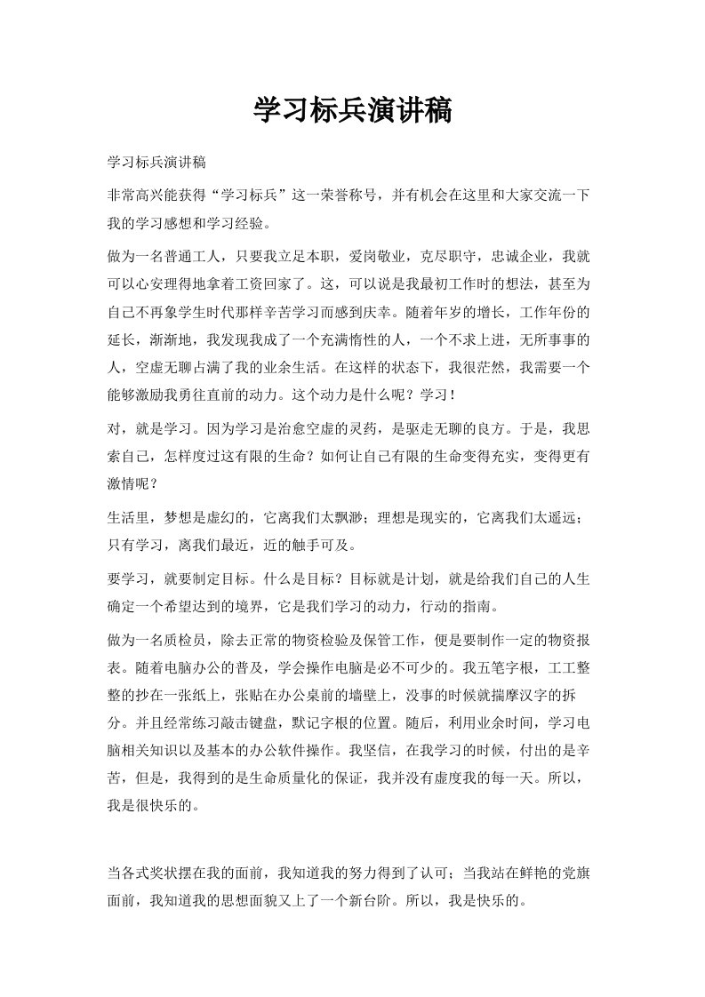 学习标兵演讲稿