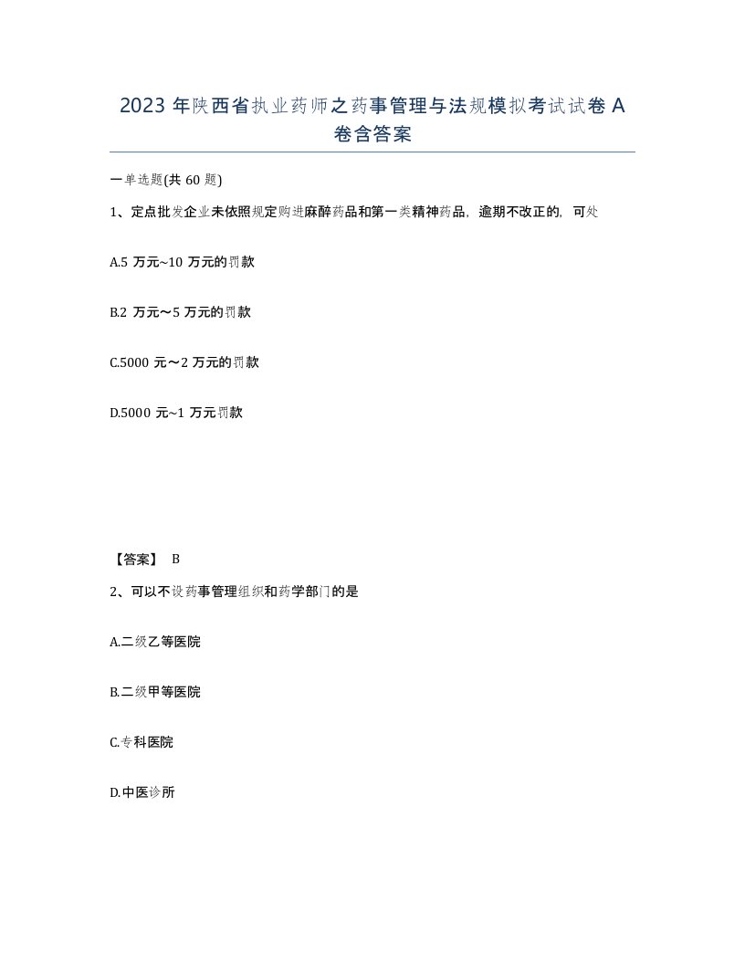 2023年陕西省执业药师之药事管理与法规模拟考试试卷A卷含答案