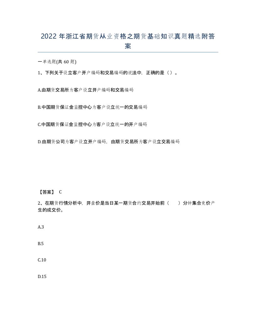 2022年浙江省期货从业资格之期货基础知识真题附答案