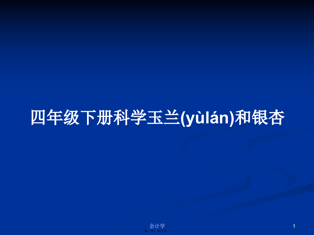 四年级下册科学玉兰和银杏