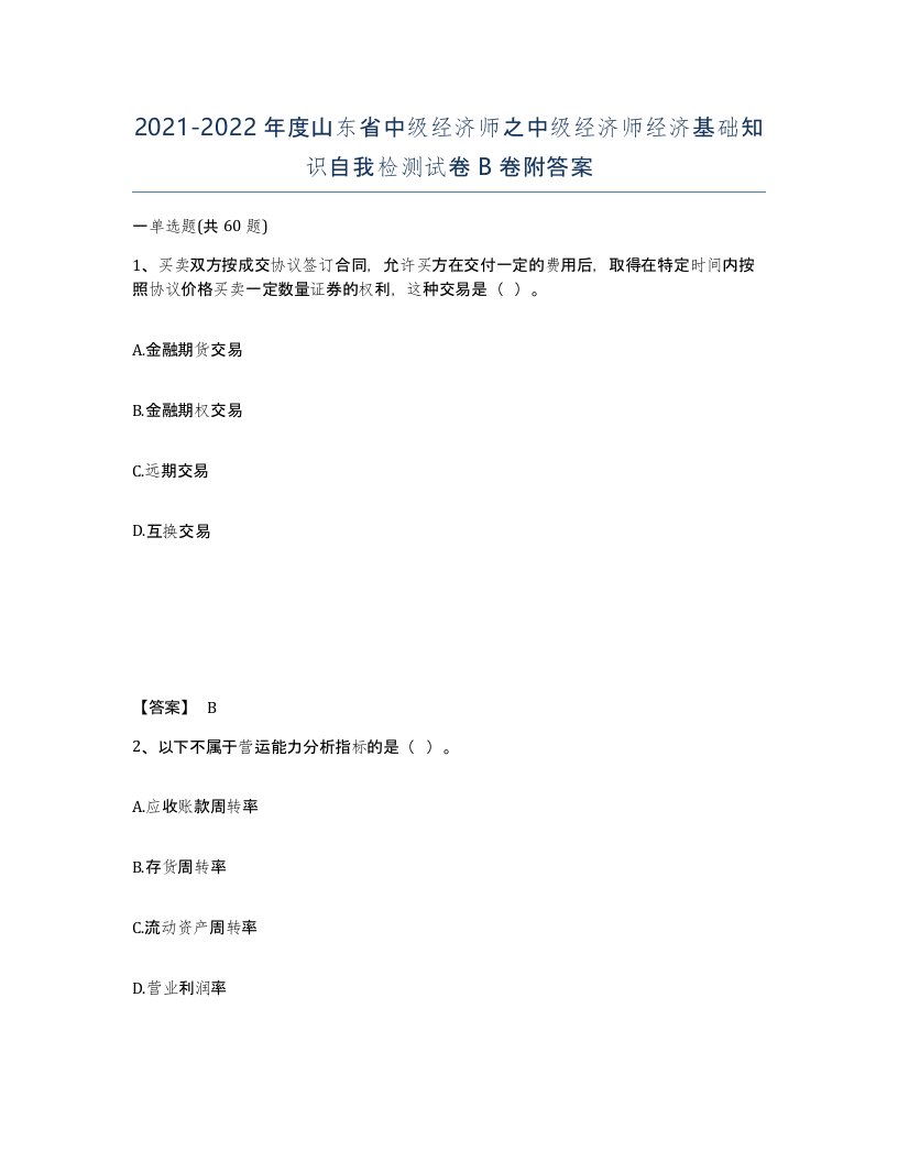 2021-2022年度山东省中级经济师之中级经济师经济基础知识自我检测试卷B卷附答案