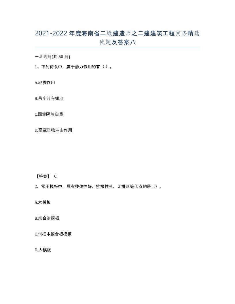 2021-2022年度海南省二级建造师之二建建筑工程实务试题及答案八