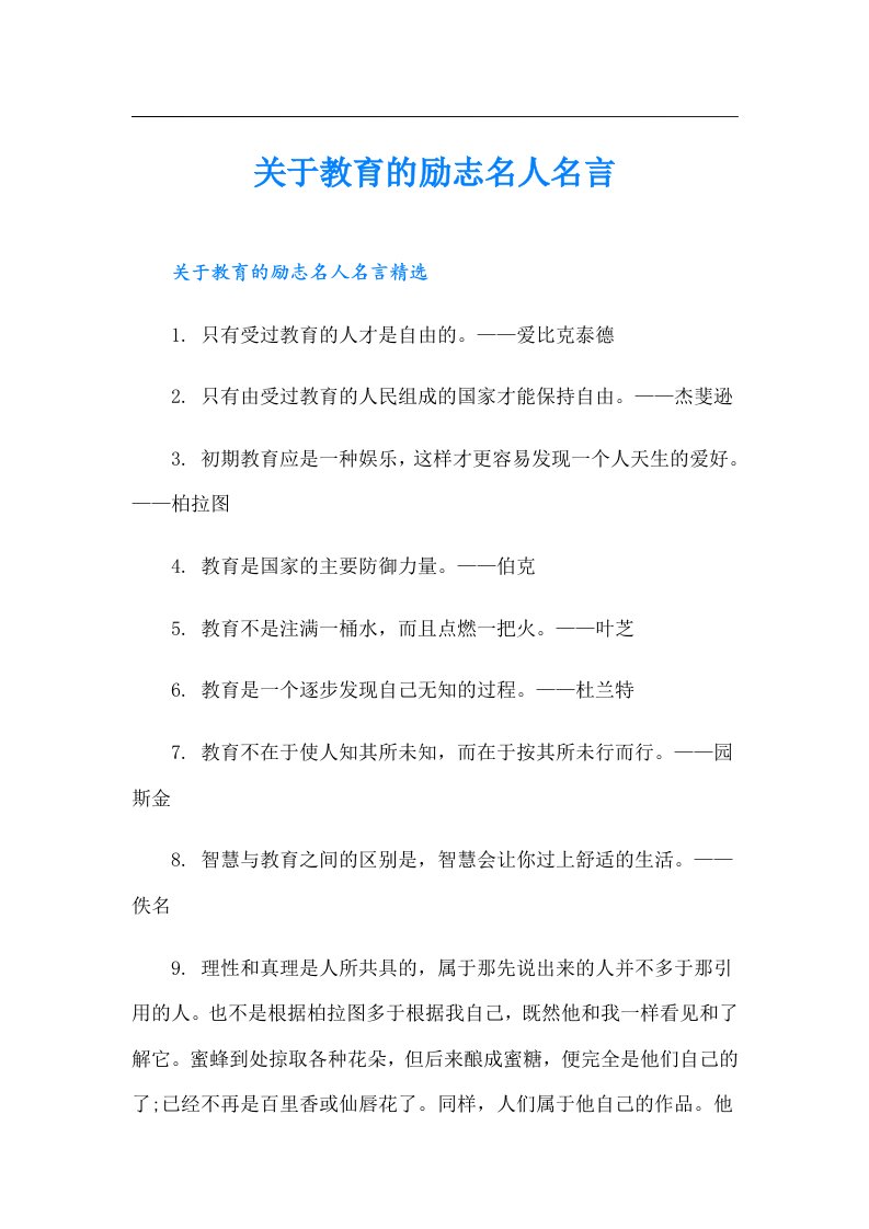 关于教育的励志名人名言