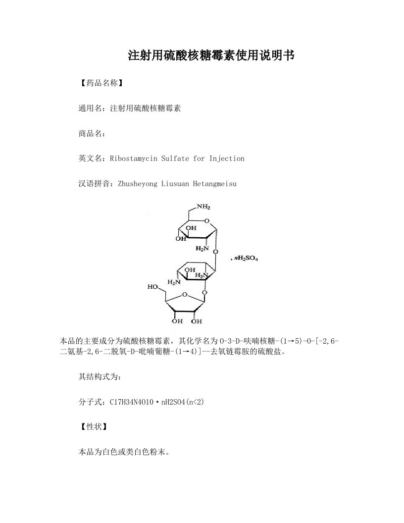 136注射用硫酸核糖霉素