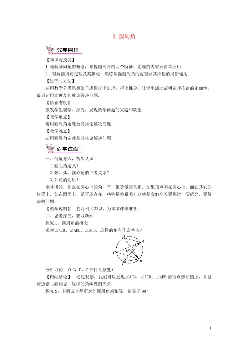 2023九年级数学下册第27章圆27.1圆的认识3圆周角教案新版华东师大版