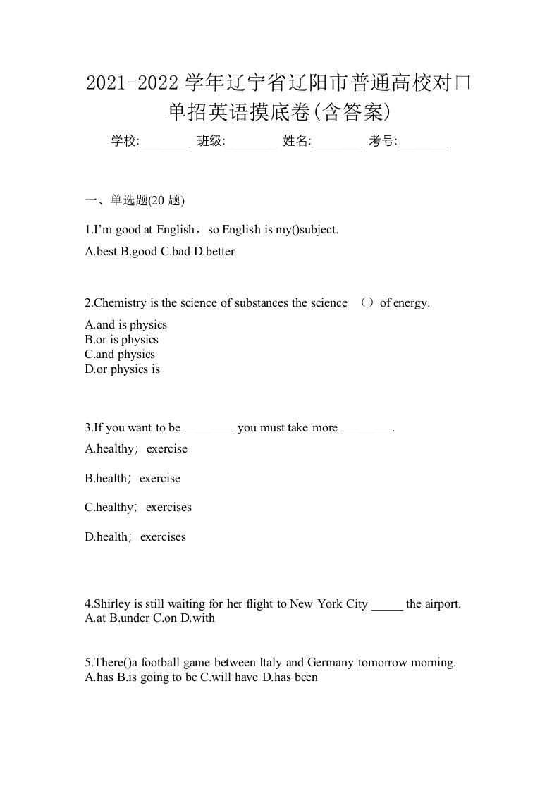 2021-2022学年辽宁省辽阳市普通高校对口单招英语摸底卷含答案