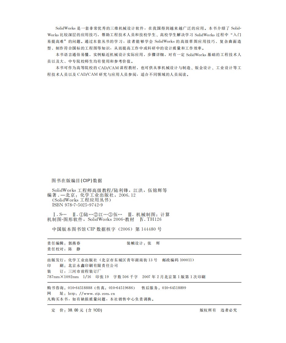 《Solidworks工程师高级教程》化学工业管理丛书