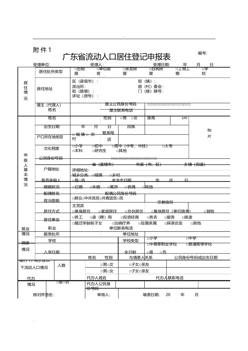 广东省流动人口居住登记项目变更更正申报表