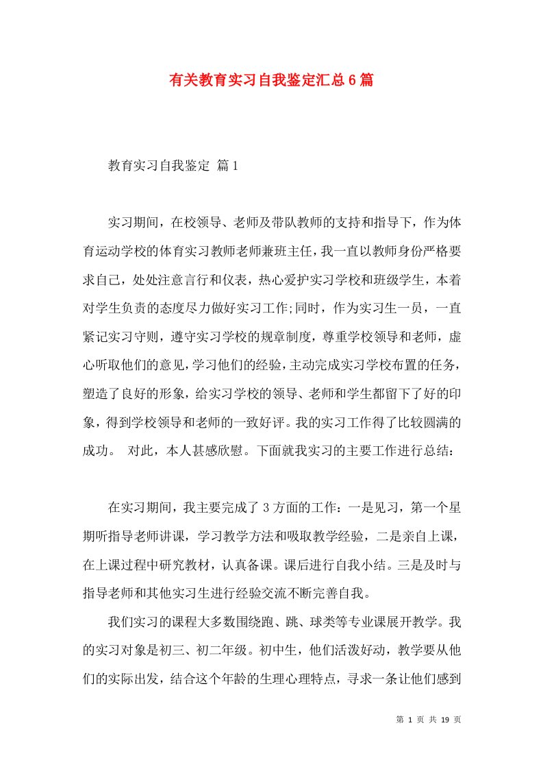 有关教育实习自我鉴定汇总6篇