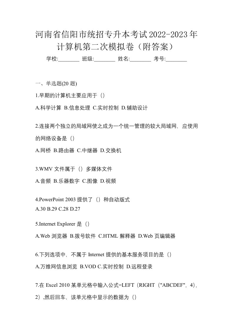 河南省信阳市统招专升本考试2022-2023年计算机第二次模拟卷附答案