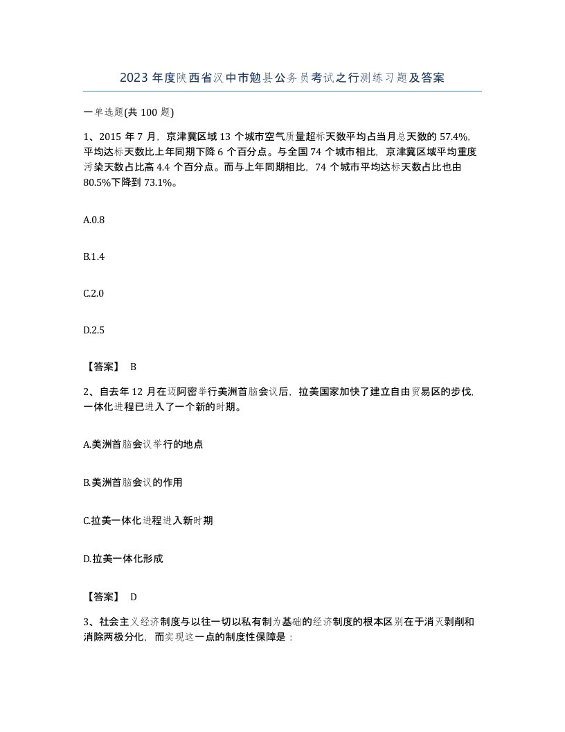 2023年度陕西省汉中市勉县公务员考试之行测练习题及答案