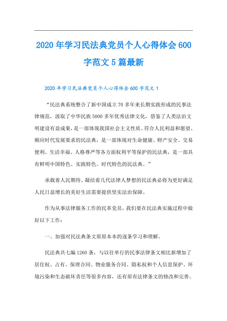 学习民法典党员个人心得体会600字范文5篇最新