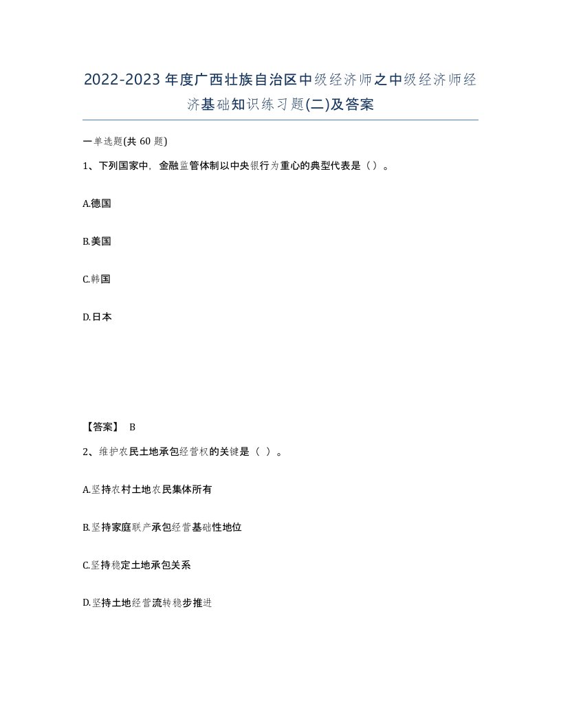 2022-2023年度广西壮族自治区中级经济师之中级经济师经济基础知识练习题二及答案