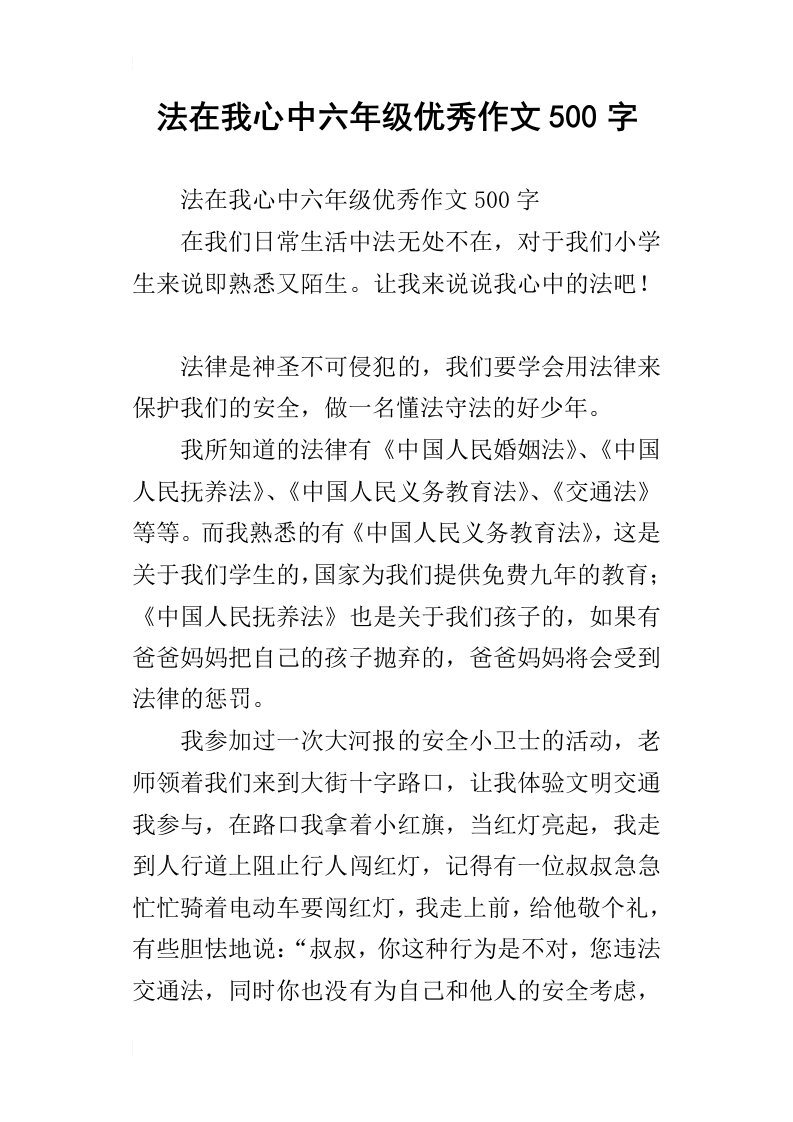 法在我心中六年级优秀作文500字