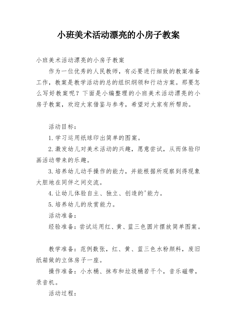 小班美术活动漂亮的小房子教案