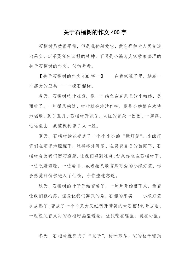 关于石榴树的作文400字