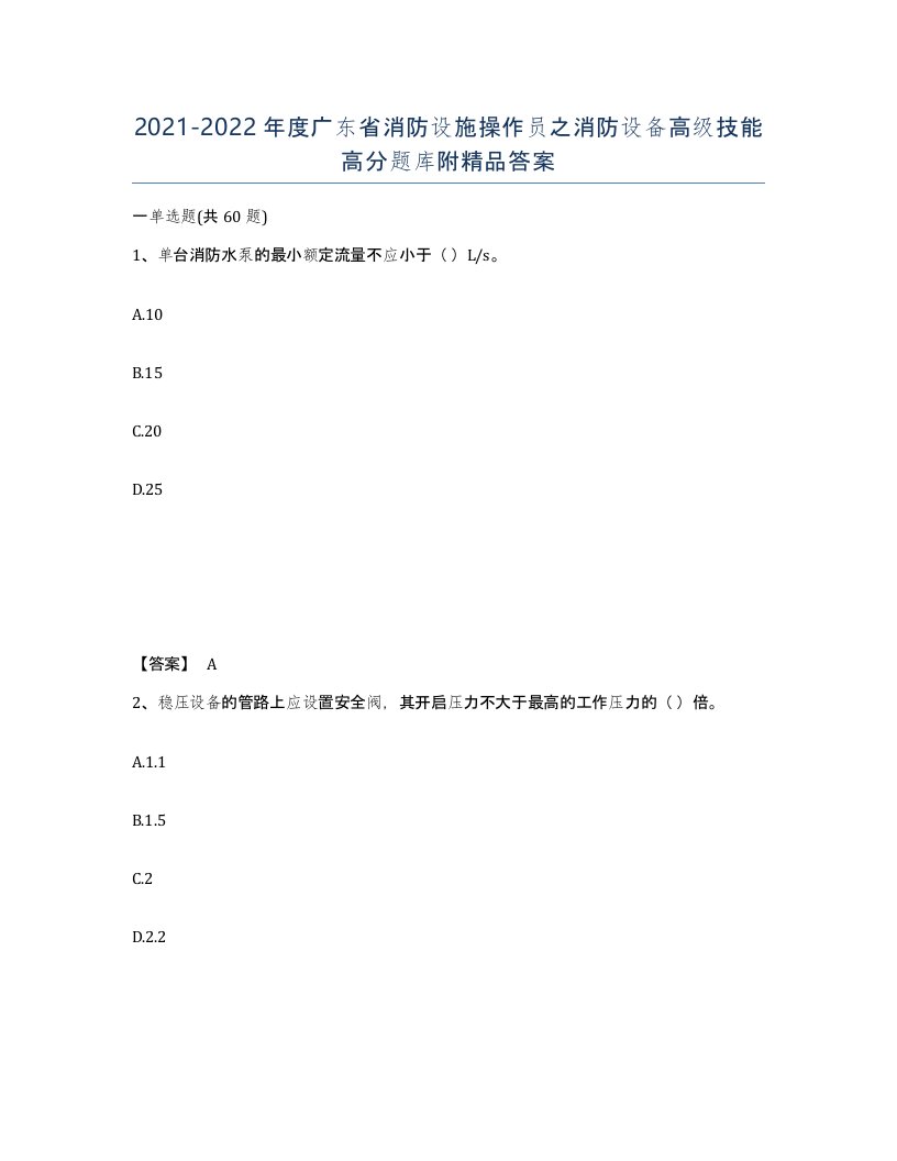 2021-2022年度广东省消防设施操作员之消防设备高级技能高分题库附答案