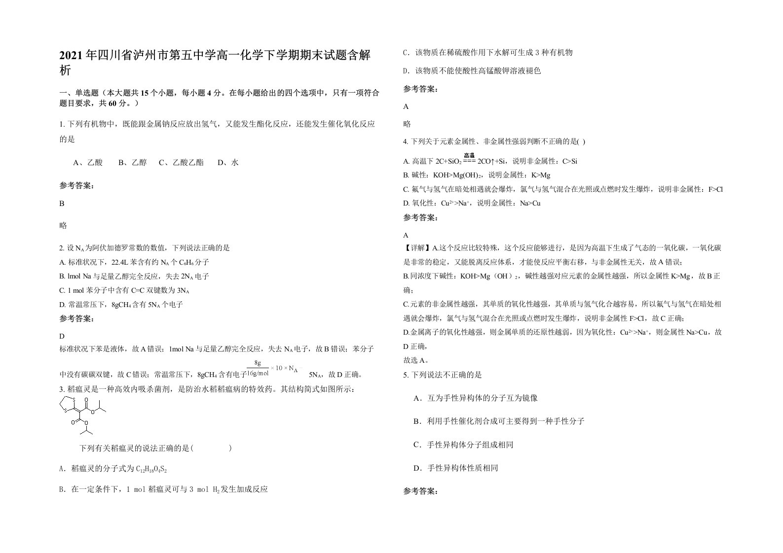 2021年四川省泸州市第五中学高一化学下学期期末试题含解析