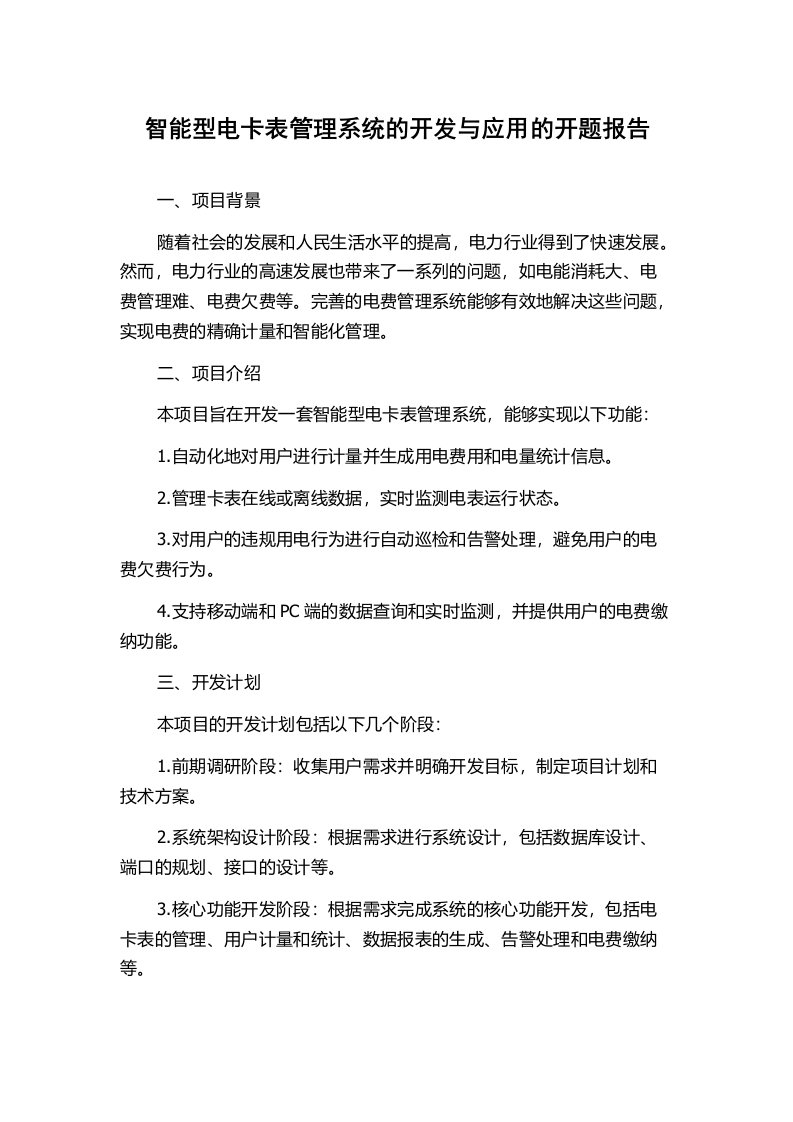 智能型电卡表管理系统的开发与应用的开题报告