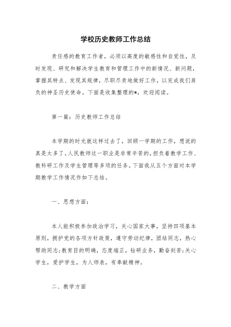 学校历史教师工作总结