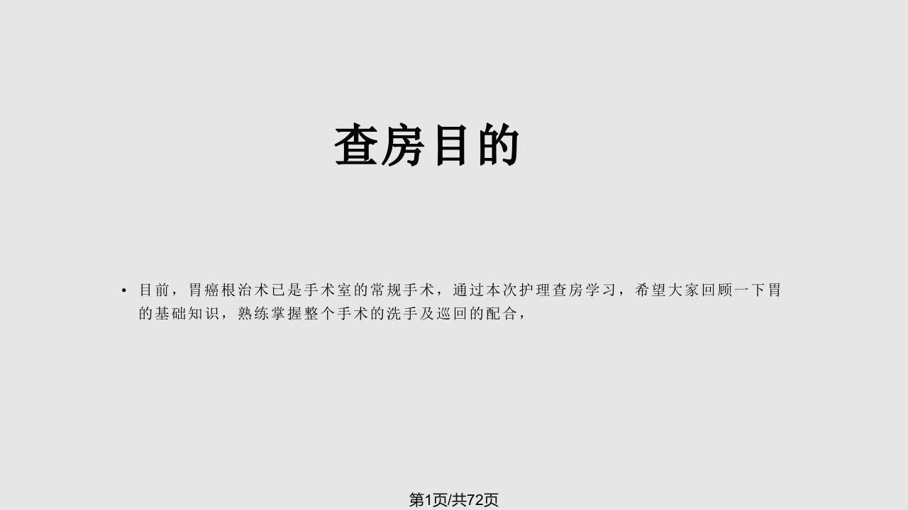 胃癌根治术的护理查房PPT课件