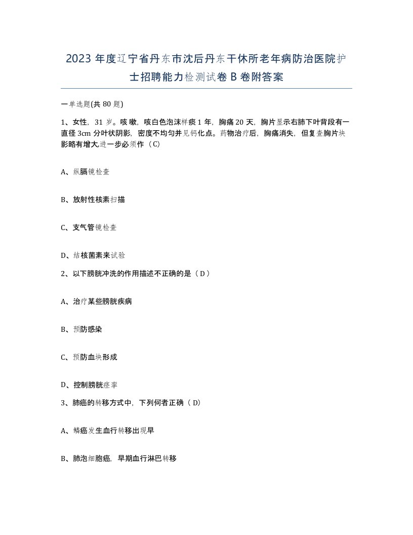 2023年度辽宁省丹东市沈后丹东干休所老年病防治医院护士招聘能力检测试卷B卷附答案