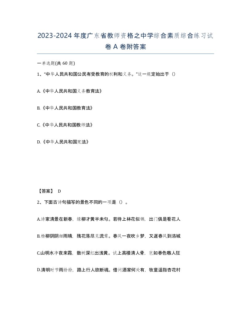 2023-2024年度广东省教师资格之中学综合素质综合练习试卷A卷附答案