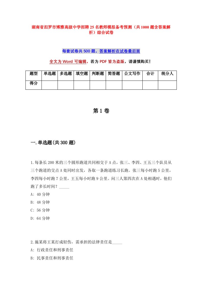 湖南省汨罗市博雅高级中学招聘25名教师模拟备考预测共1000题含答案解析综合试卷