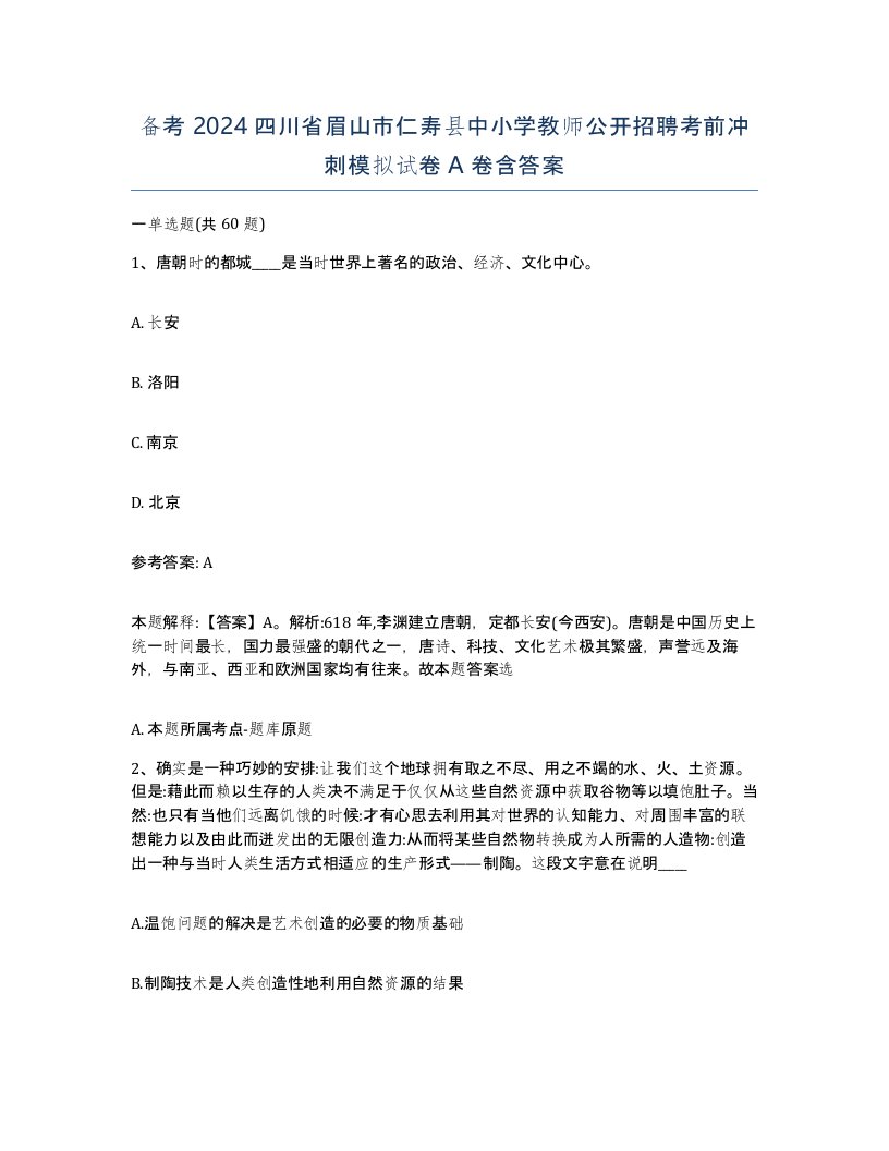 备考2024四川省眉山市仁寿县中小学教师公开招聘考前冲刺模拟试卷A卷含答案