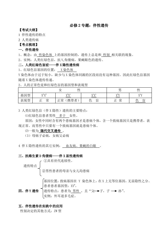 伴性遗传教学案(知识点习题练习详解)