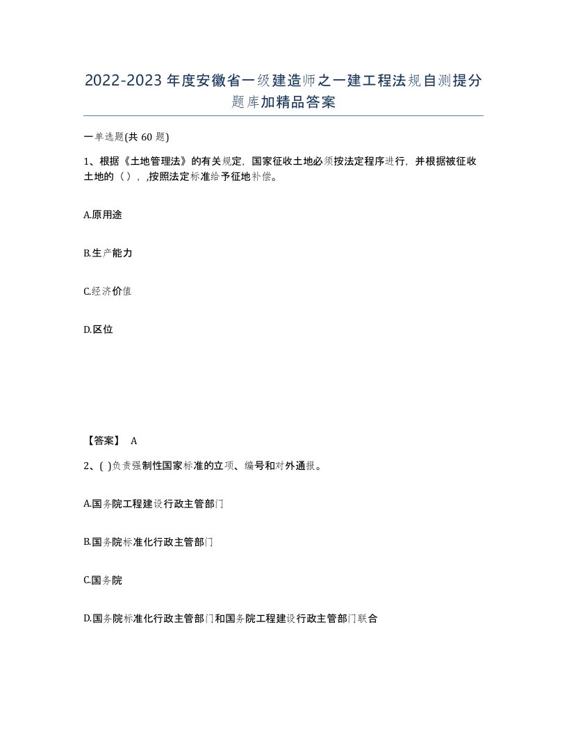 2022-2023年度安徽省一级建造师之一建工程法规自测提分题库加答案