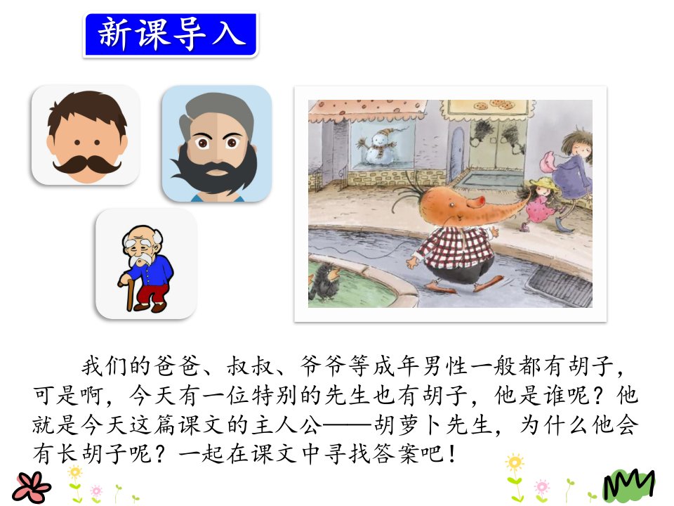 小学三年级语文课件13.胡萝卜先生的长胡子课件