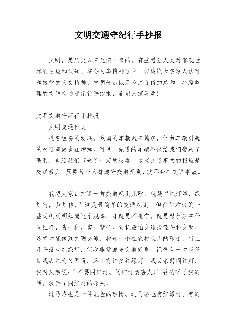 文明交通守纪行手抄报