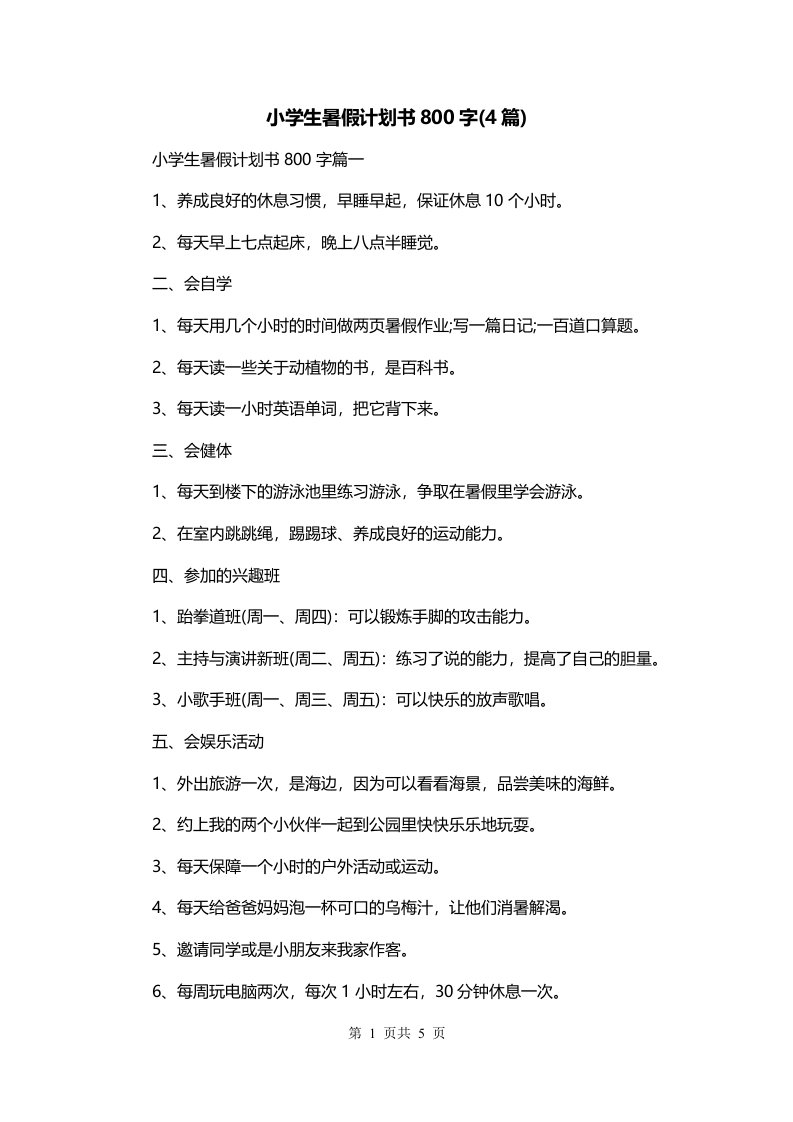 小学生暑假计划书800字4篇