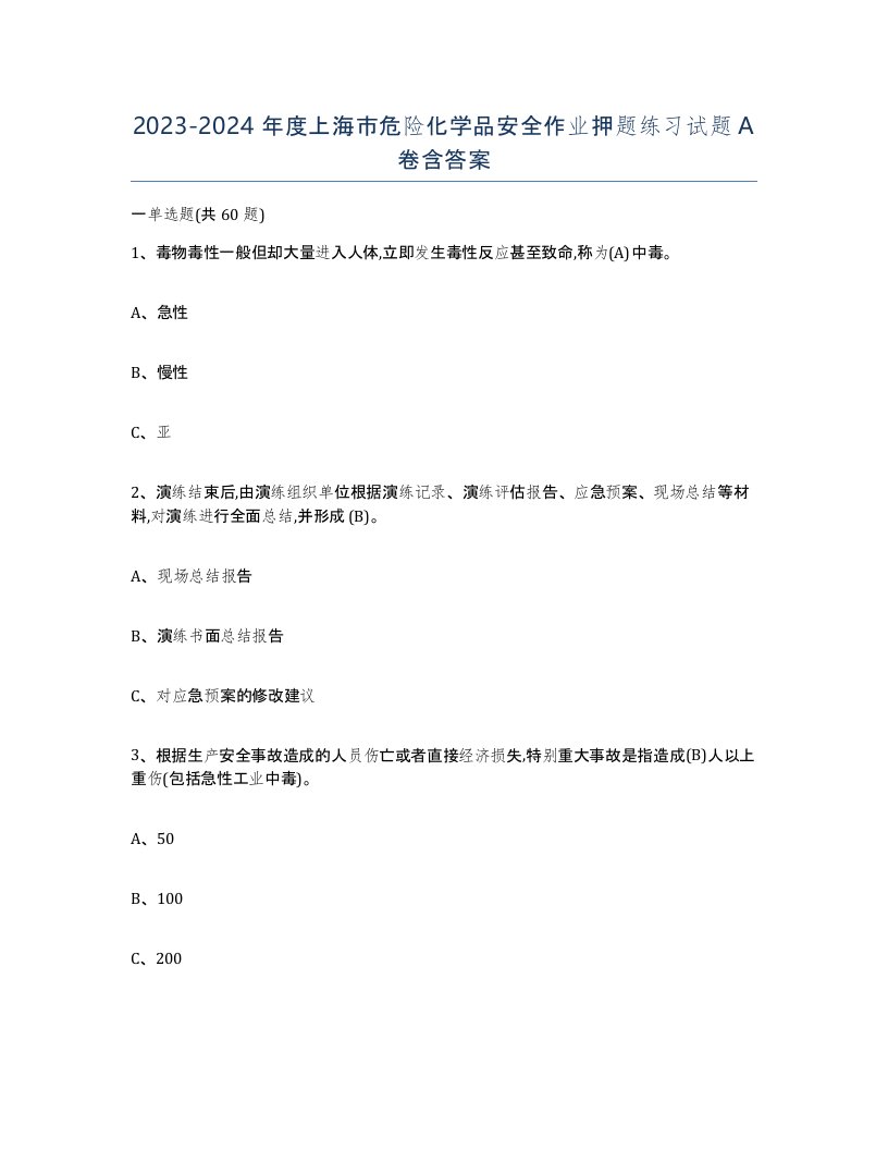 20232024年度上海市危险化学品安全作业押题练习试题A卷含答案