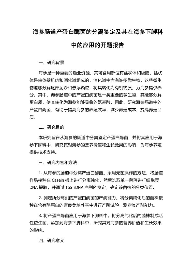 海参肠道产蛋白酶菌的分离鉴定及其在海参下脚料中的应用的开题报告