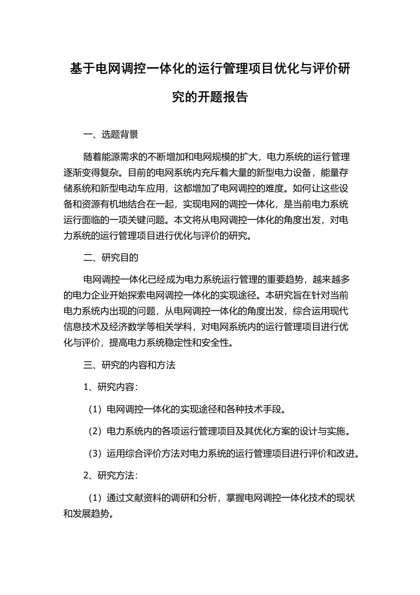 基于电网调控一体化的运行管理项目优化与评价研究的开题报告