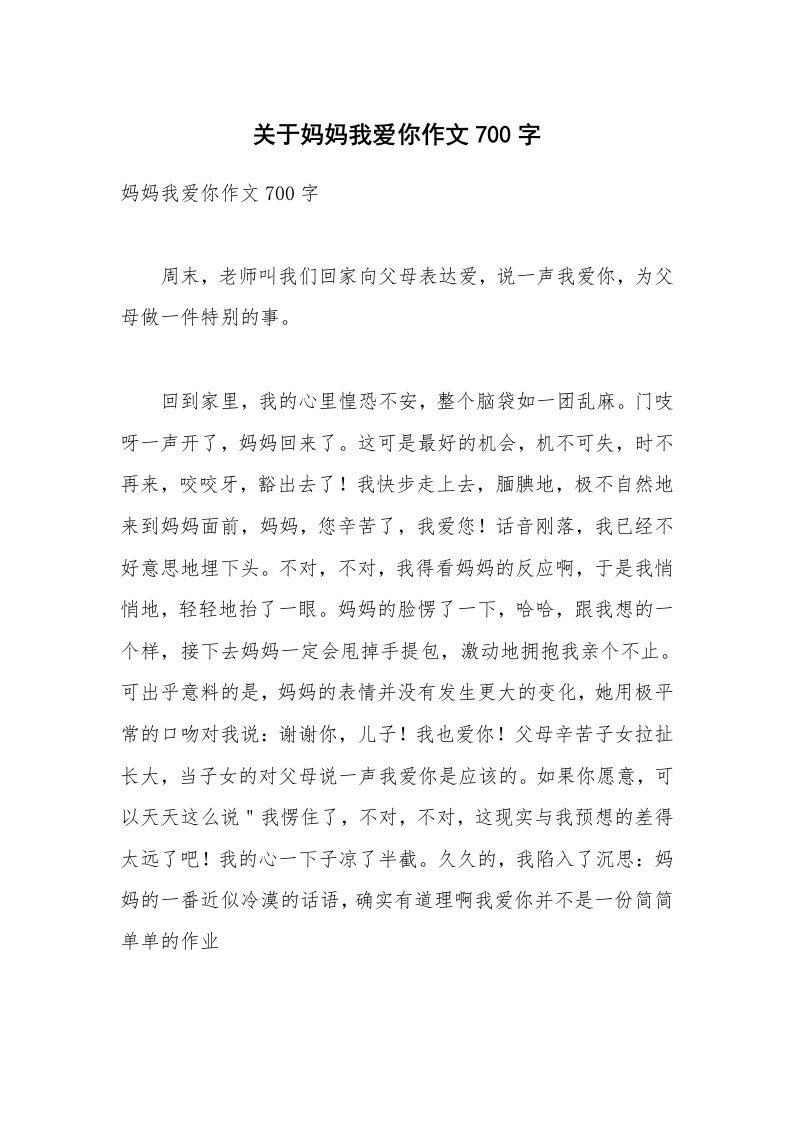 关于妈妈我爱你作文700字